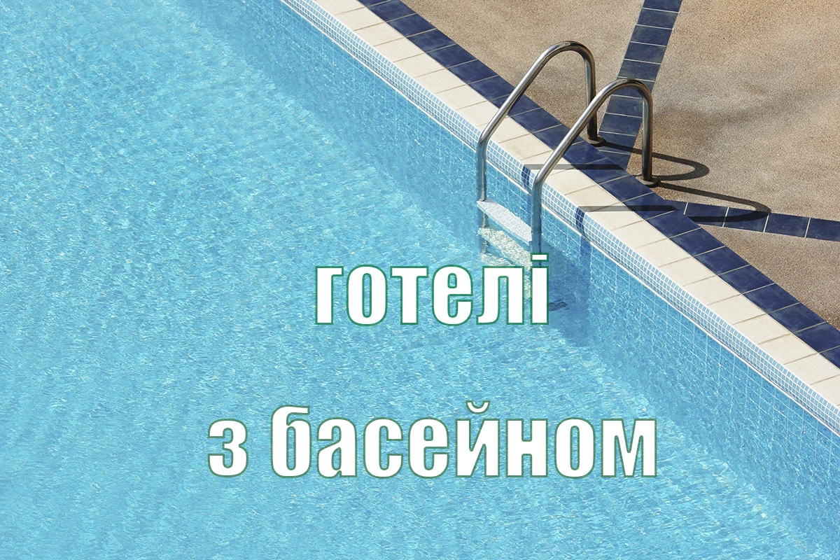 отели с бассейном